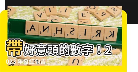 好意頭數字|【好意頭的數字】紅包好意頭！2023年發紅包吉利數字讓你招財。